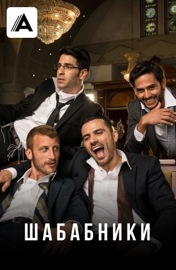 Шабабники смотреть на TV+